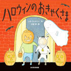 ハロウィンのおきゃくさま - 光村教育図書