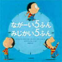 ながーい5ふん みじかい5ふん - 光村教育図書