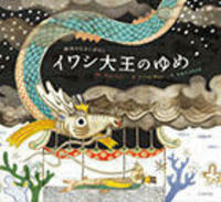 イワシ大王のゆめ - 光村教育図書