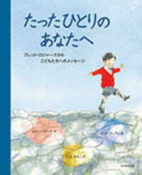 たったひとりの あなたへ - 光村教育図書