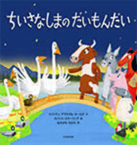 ちいさなしまの だいもんだい - 光村教育図書
