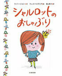 シャルロット　フォトブック シャルロット フォトブック シャルロット フォトブック Charlotte par