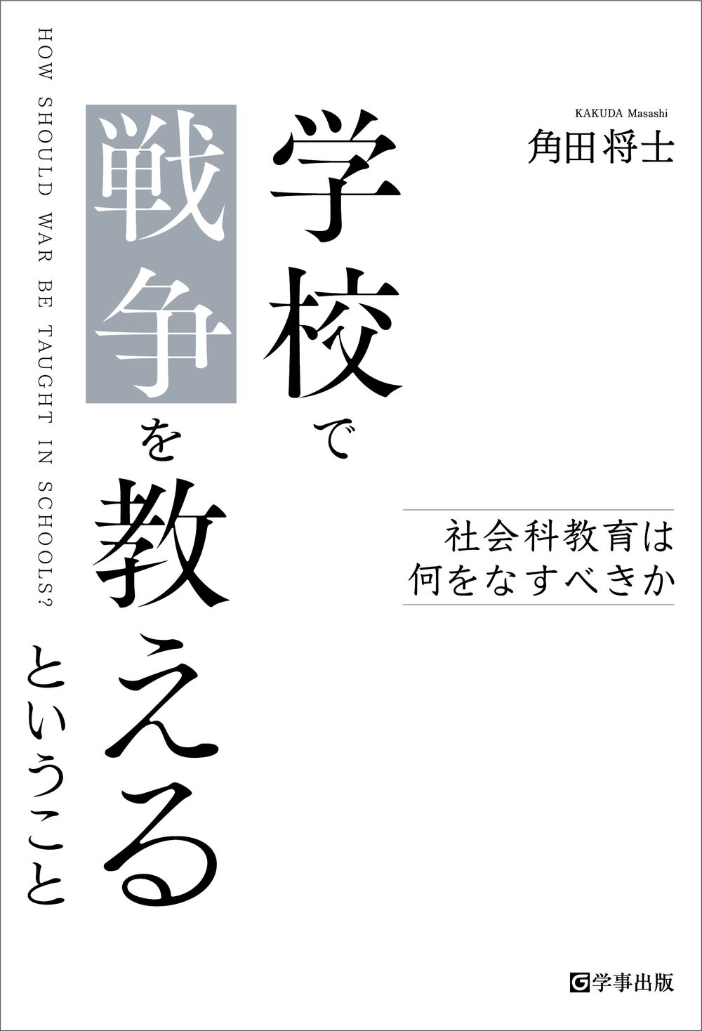 学校で戦争を教えるということ