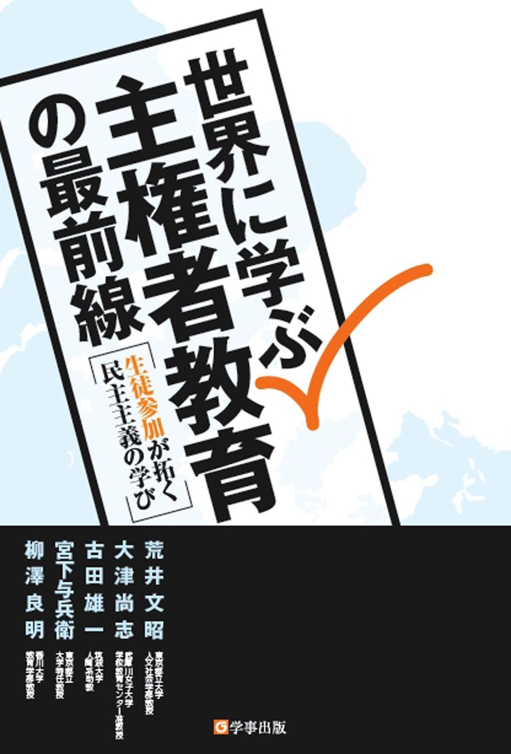 全信頼を寄せる 世界に学ぶ 主権者教育の最前線 学事出版株式会社 - その他