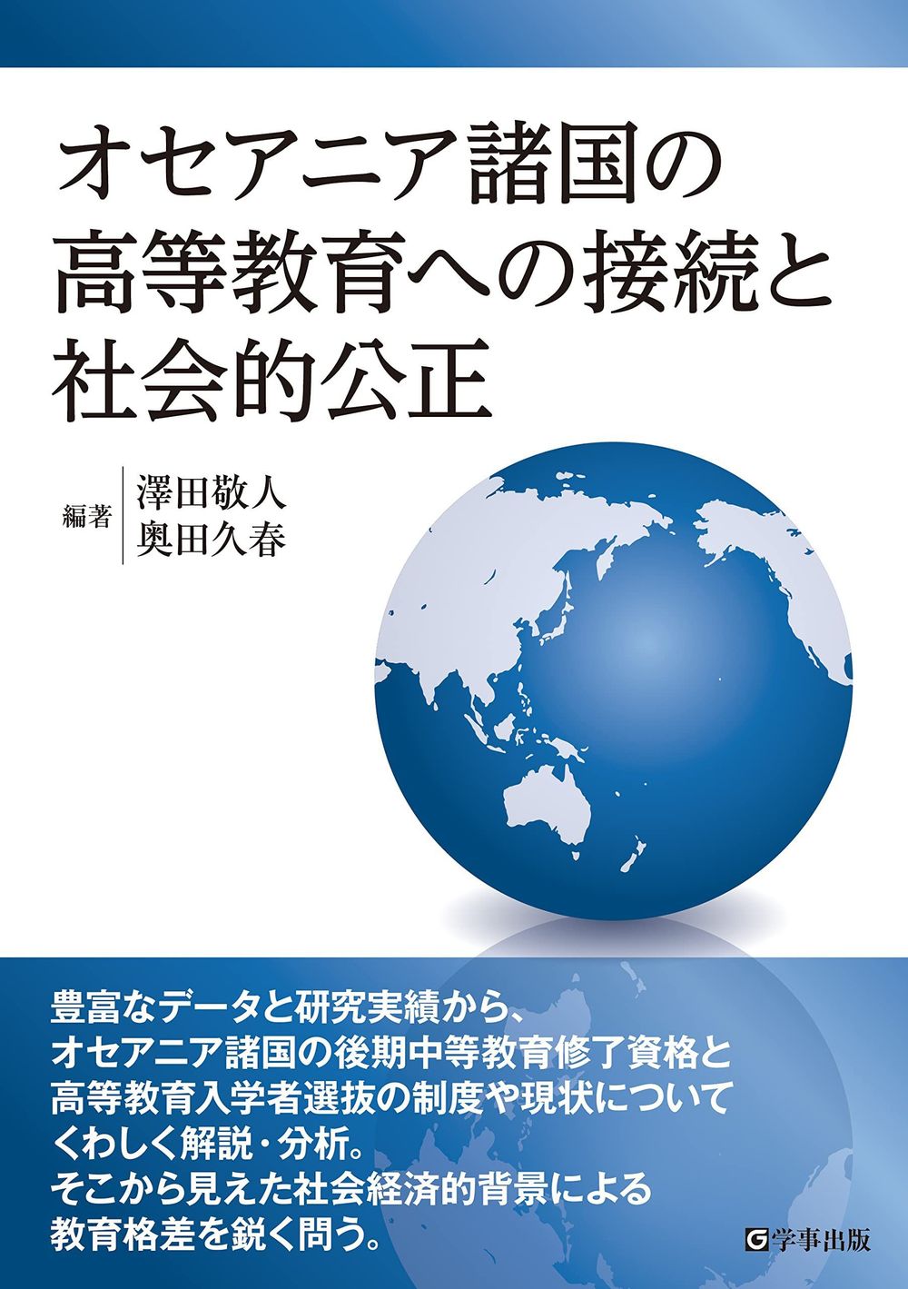 オセアニア諸国の高等教育への接続と社会的公正 - 学事出版株式会社