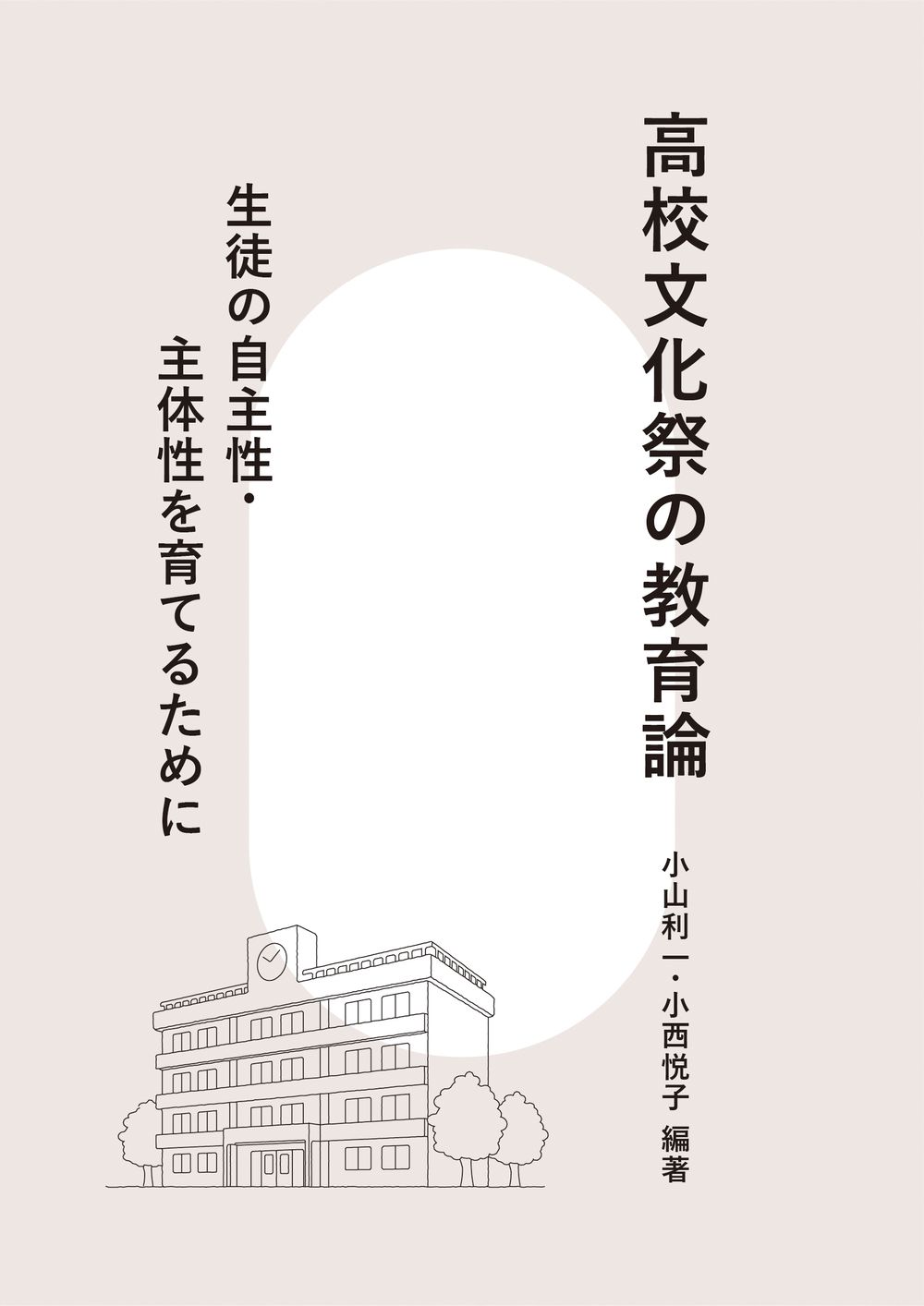 高校文化祭の教育論 - 学事出版株式会社