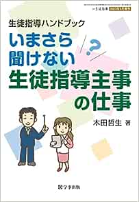 生徒指導ハンドブック いまさら聞けない生徒指導主事の仕事 - 学事出版