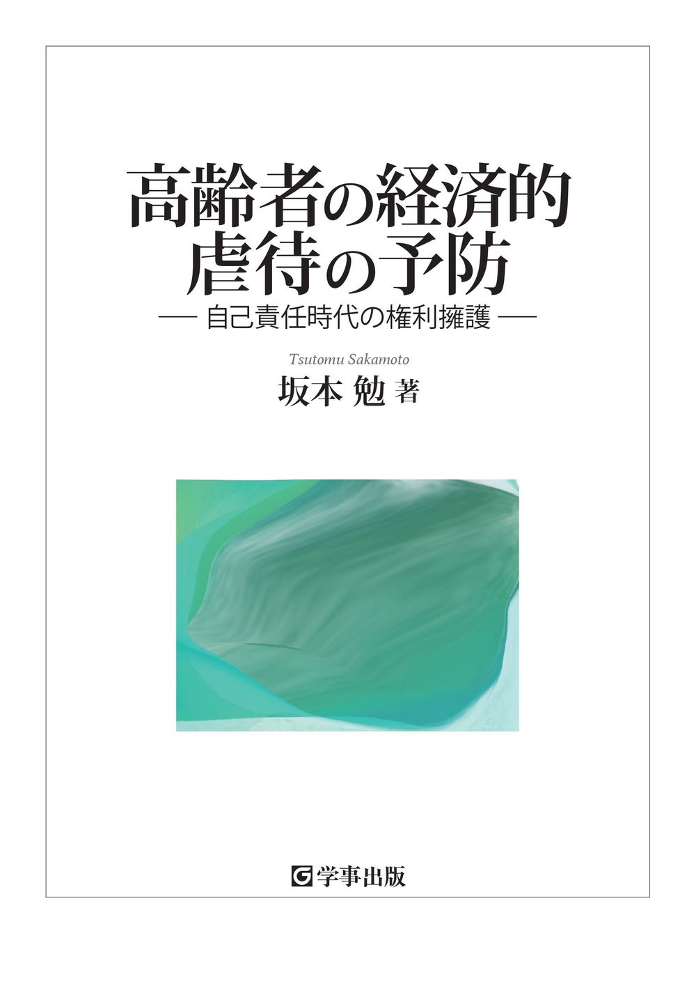 高齢者の経済的虐待の予防 - 学事出版株式会社
