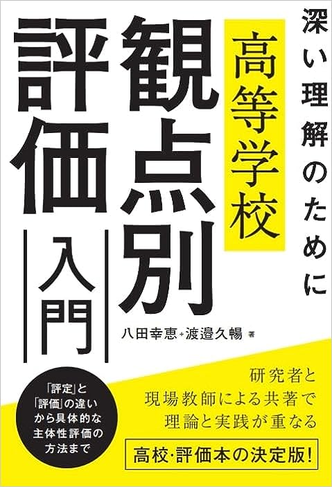 深い理解のために 高等学校 観点別評価入門 - 学事出版株式会社