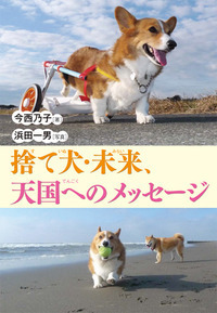 捨て犬・未来、天国へのメッセージ - 株式会社岩崎書店 この1冊が未来
