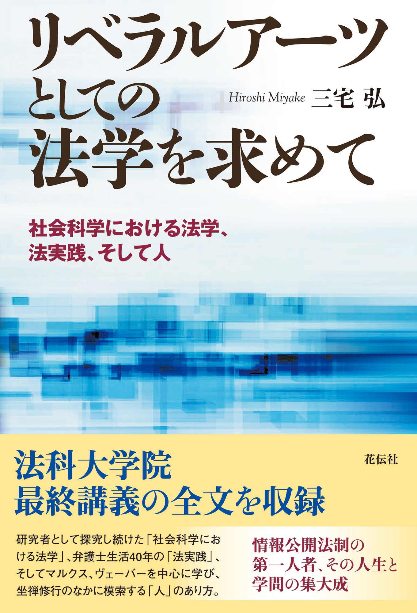 リベラルアーツとしての法学を求めて - 花伝社