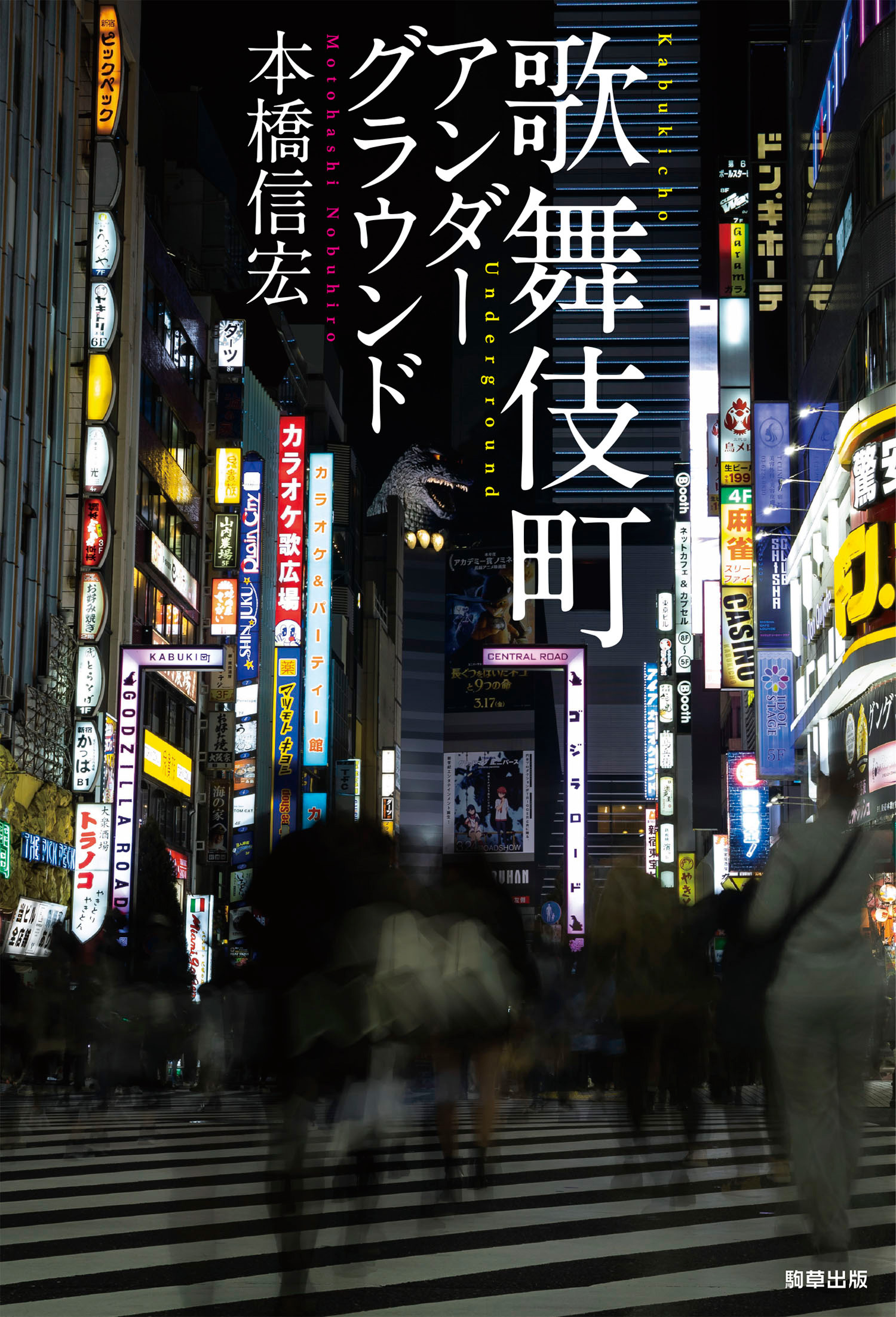 歌舞伎町アンダーグラウンド - 駒草出版