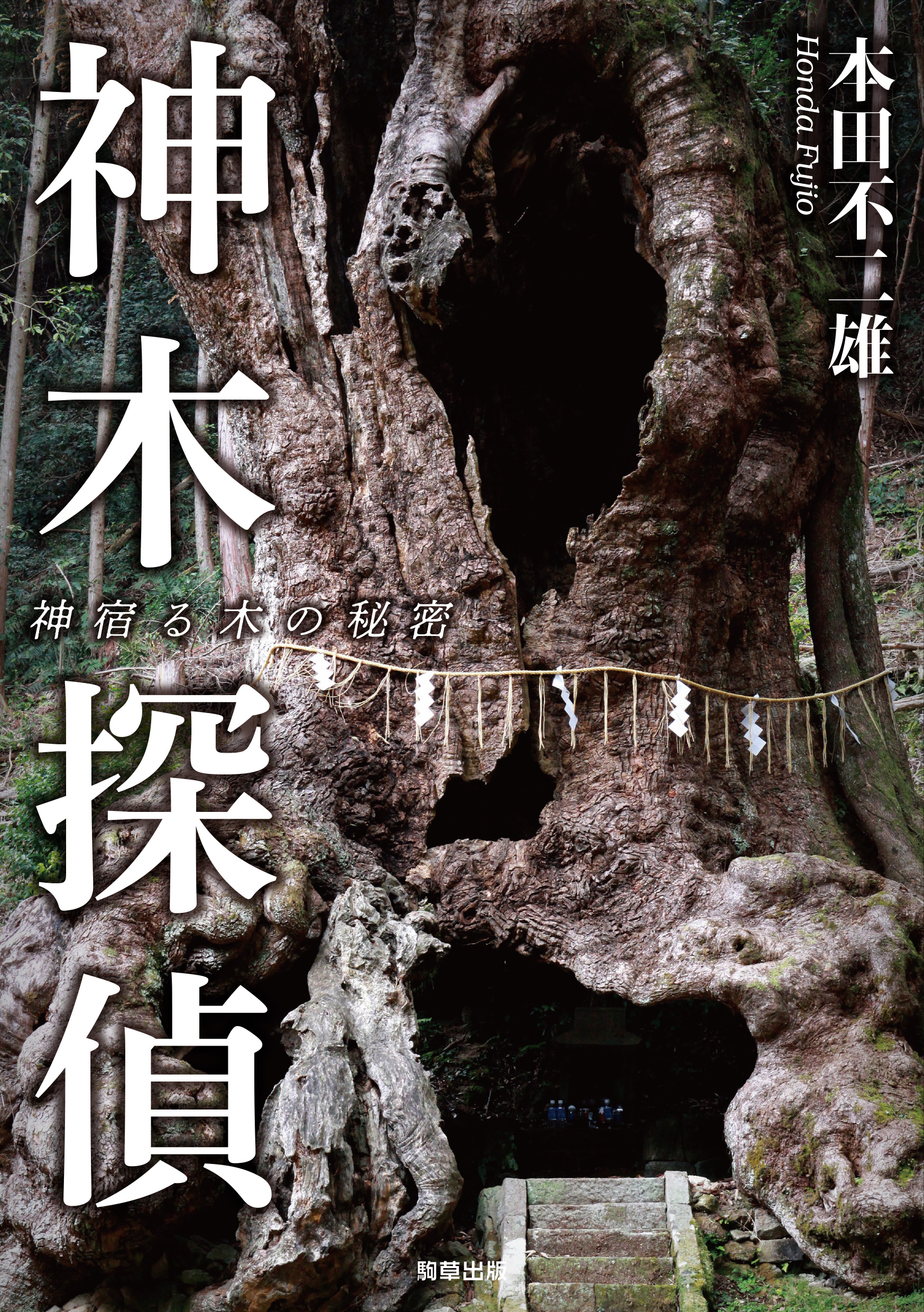 神木探偵 - 駒草出版