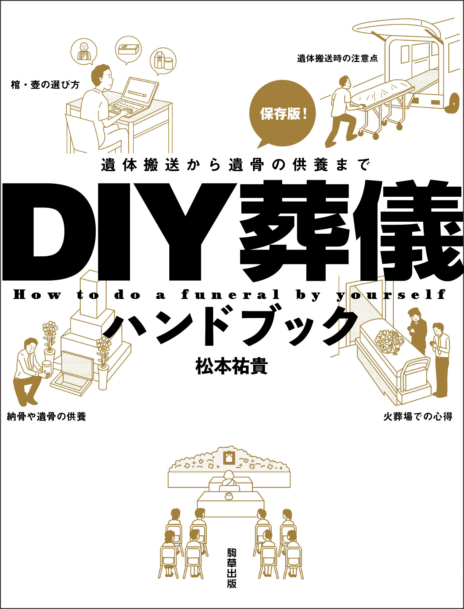 DIY葬儀ハンドブック - 駒草出版