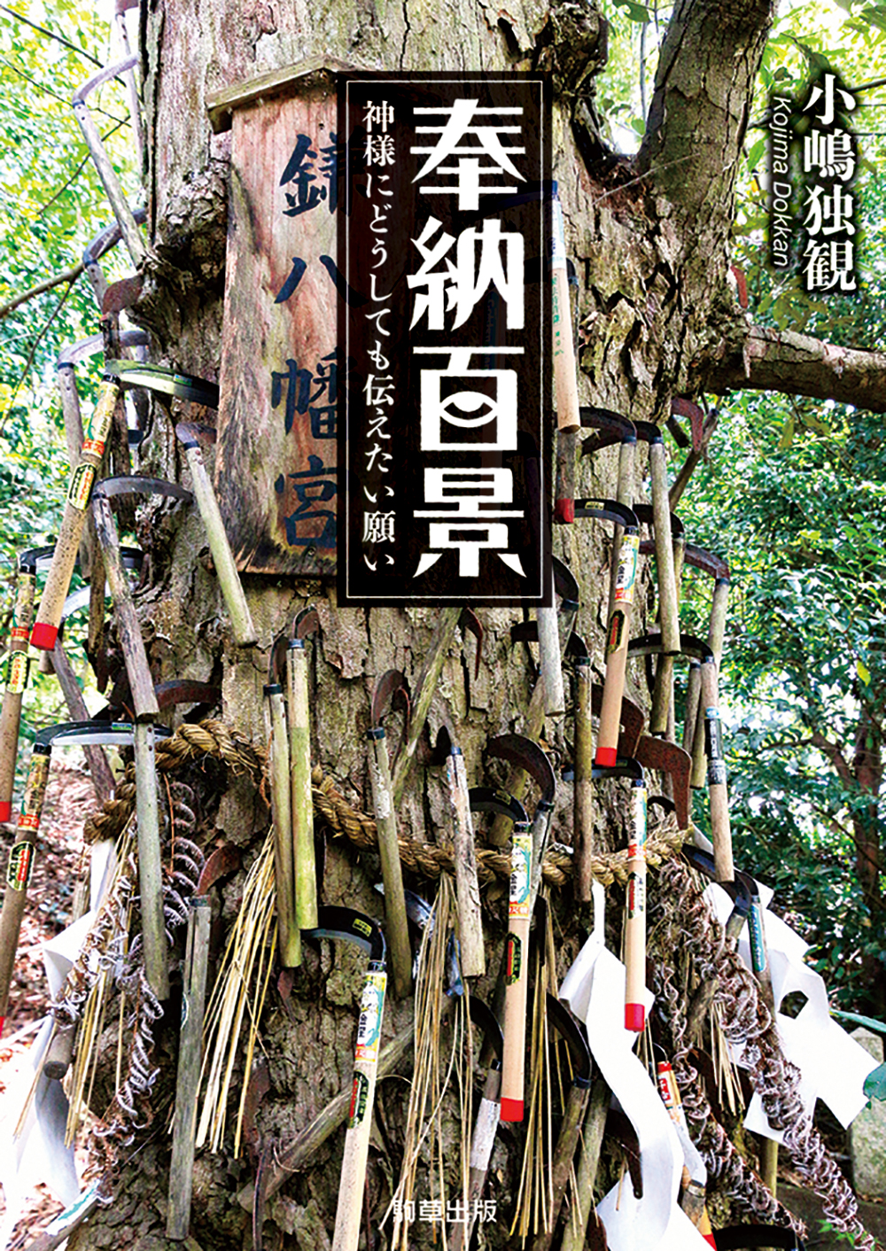 奉納百景 - 駒草出版