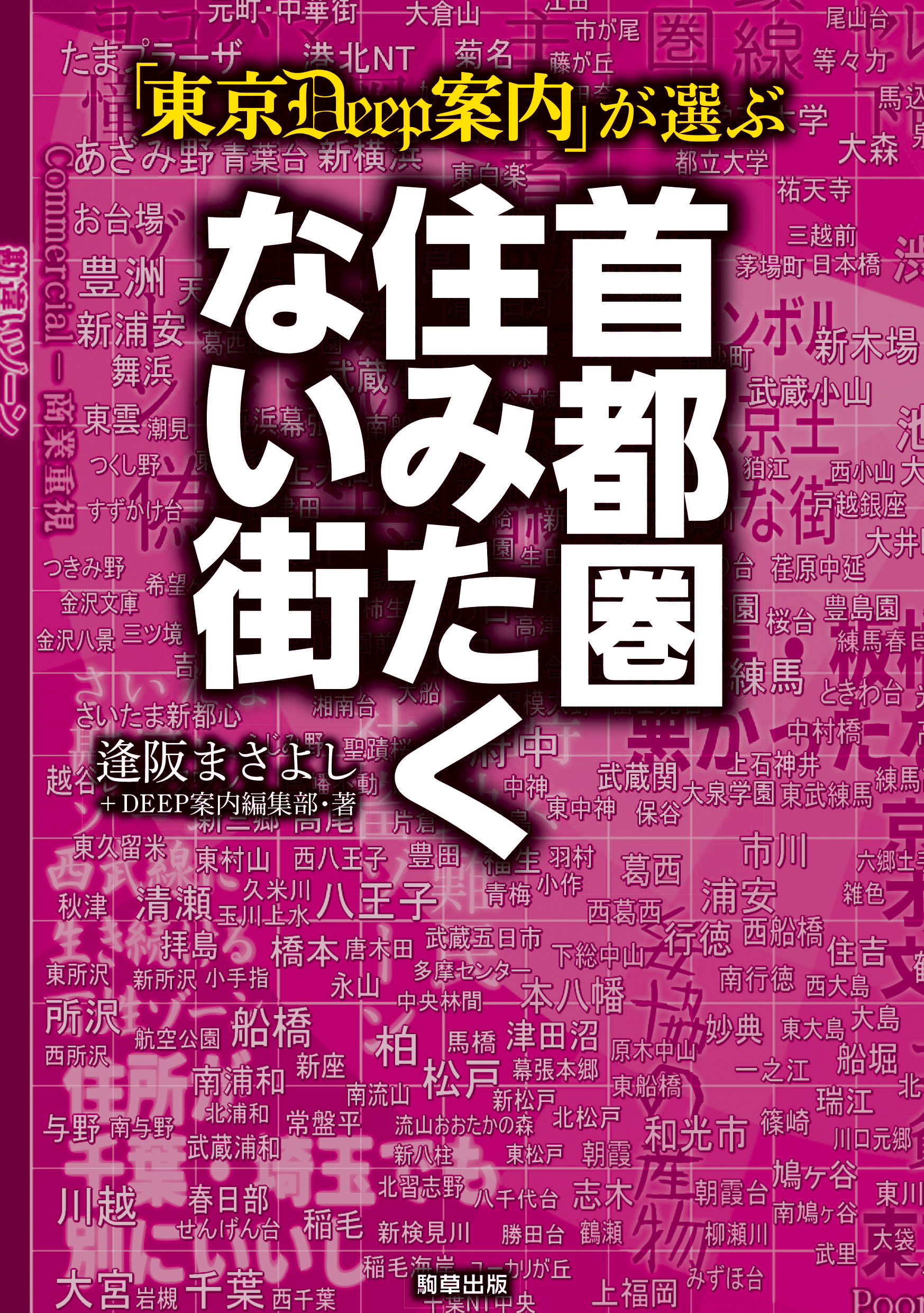 東京DEEP案内」が選ぶ 首都圏住みたくない街 - 駒草出版
