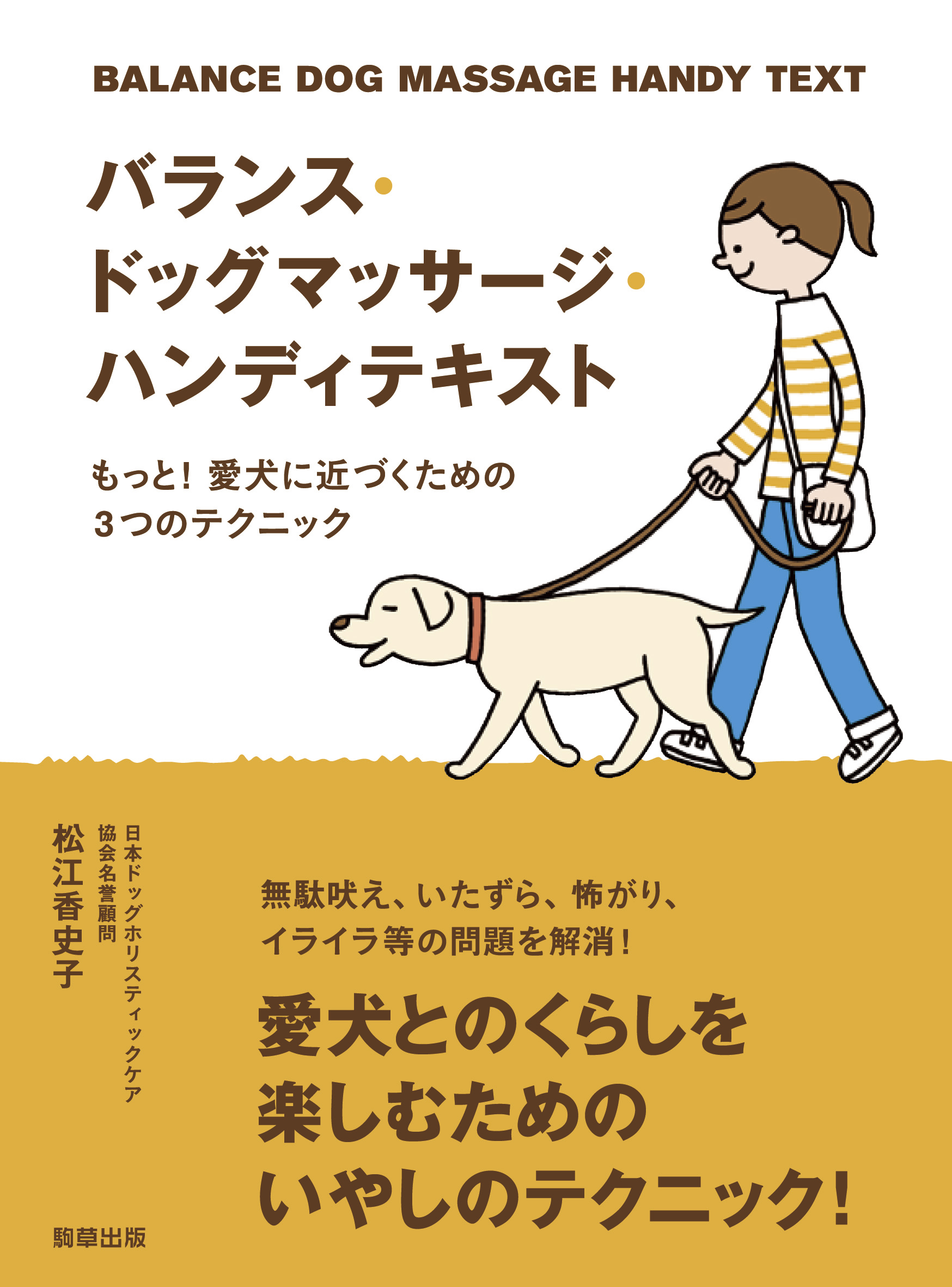 バランス・ドッグマッサージ・ハンディテキスト - 駒草出版