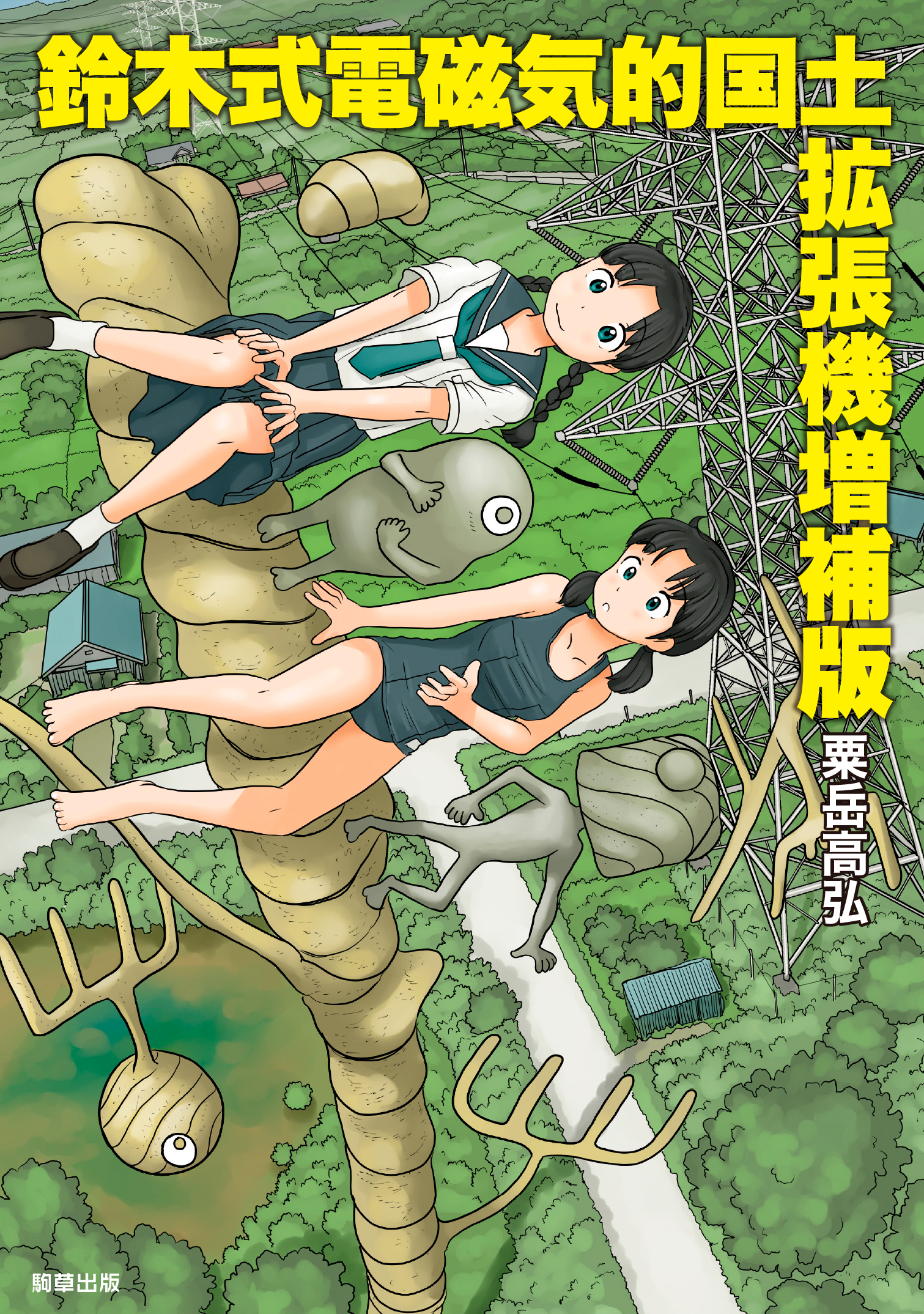 鈴木式電磁気的国土拡張機増補版 - 駒草出版