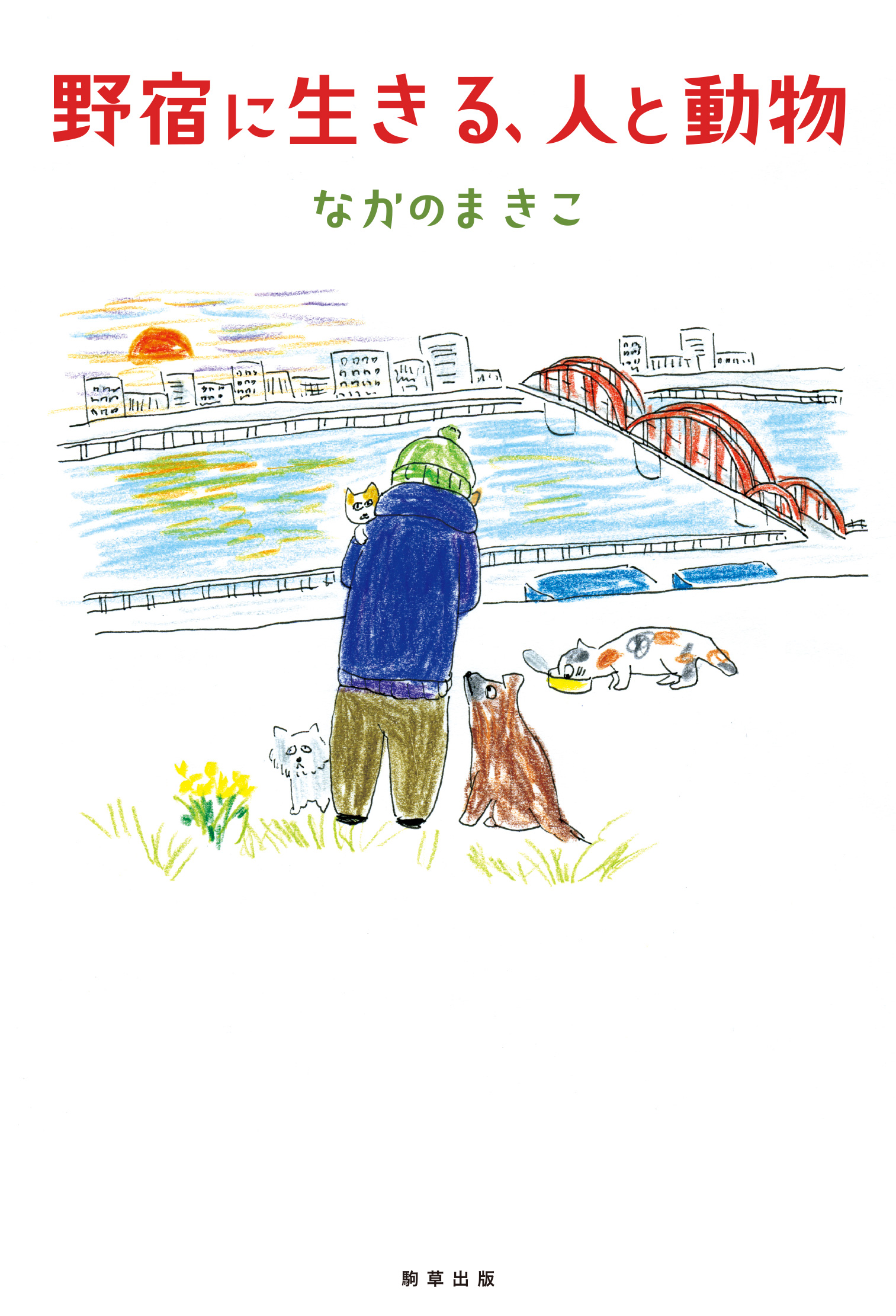野宿に生きる、人と動物 - 駒草出版