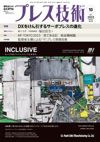 プレス技術 2023年10月号 - 日刊工業新聞社 公式オンラインショップ