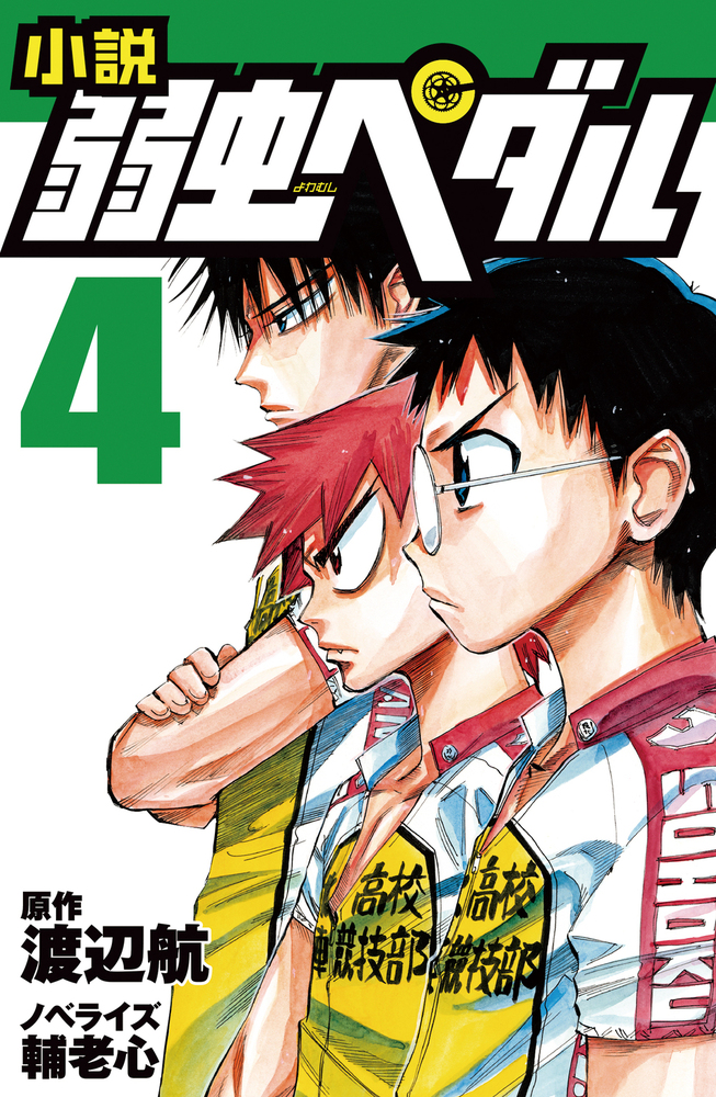 小説 弱虫ペダル 4 - 株式会社岩崎書店 この1冊が未来をつくる