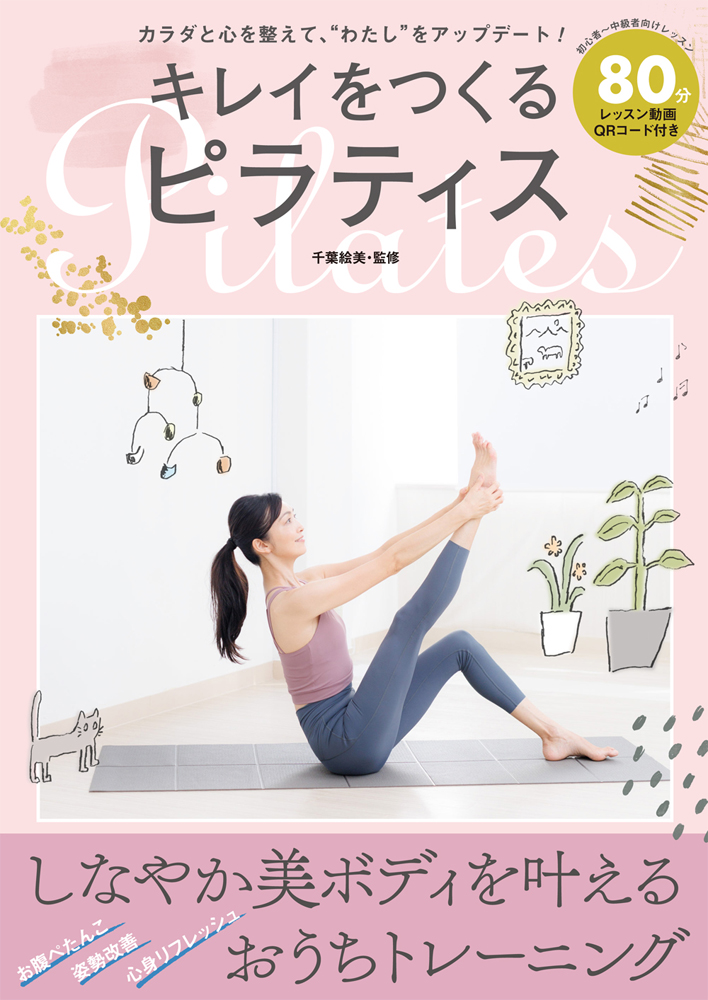 キレイをつくるピラティス』のご紹介 - 株式会社 白夜書房