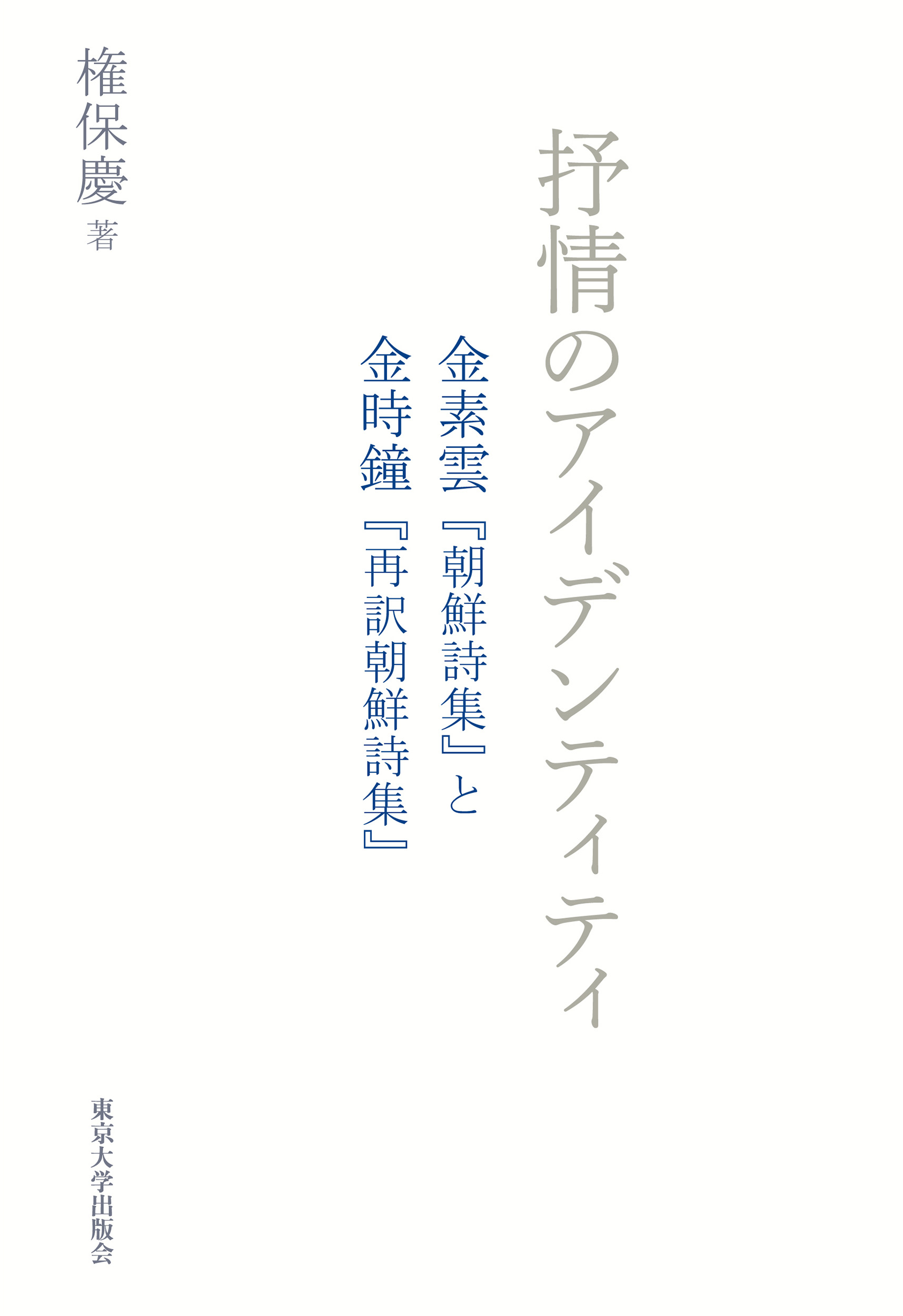 【中古】 対訳 詩で学ぶ朝鮮の心 (青丘文化叢書) 再訳 朝鮮詩集／金 時鐘｜人文・社会科学書 - 岩波書店