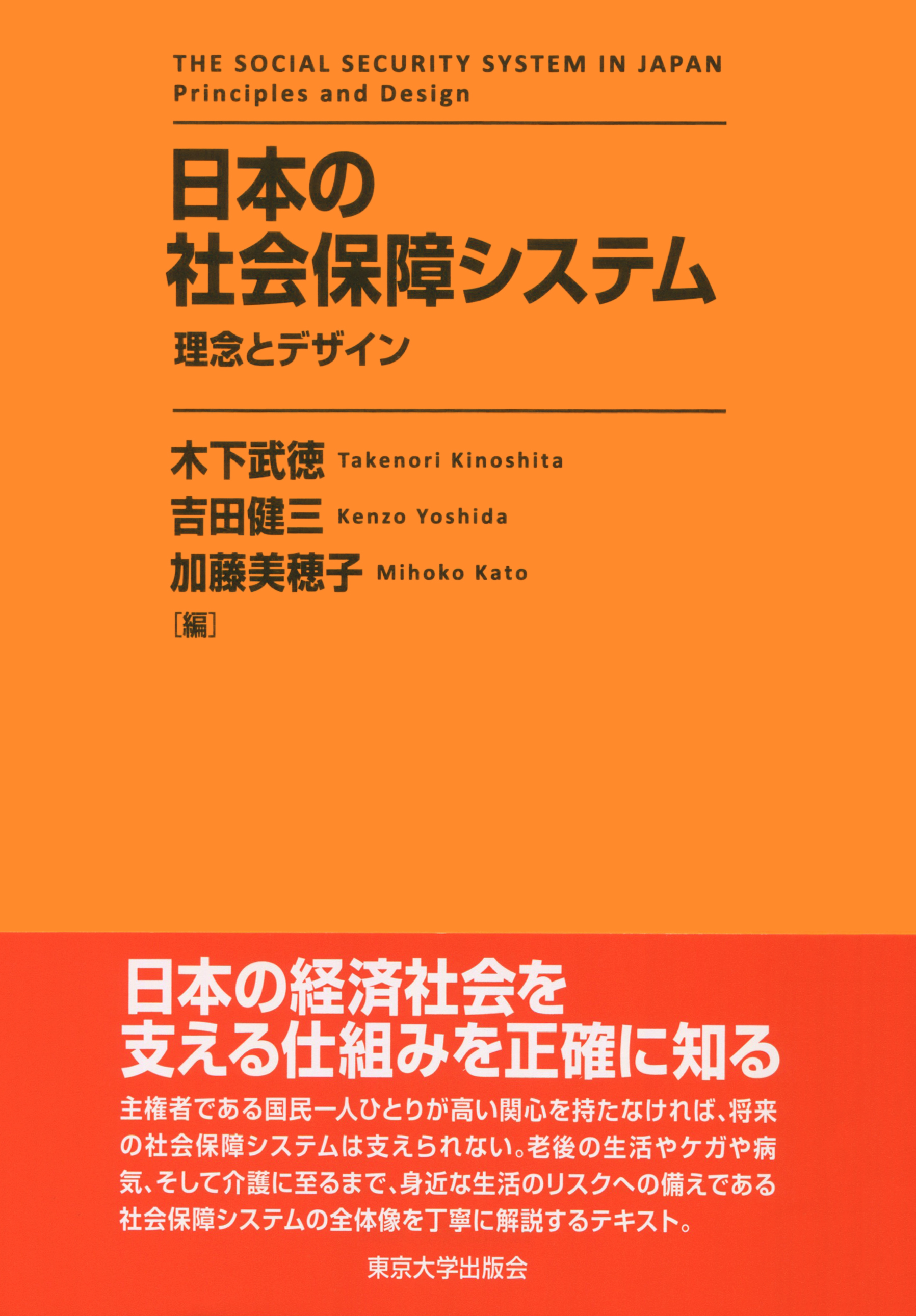 日本の社会保障システム - 東京大学出版会