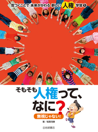人権を考える本 全7巻 岩崎書店 m356 人が人らしく生きるために 人権を考える本 全7巻揃い / 古本