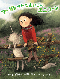 マーガレットとまいごのユニコーン - 株式会社岩崎書店 この1冊が未来