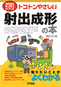 今日からモノ知りシリーズ トコトンやさしい射出成形の本 - 日刊工業