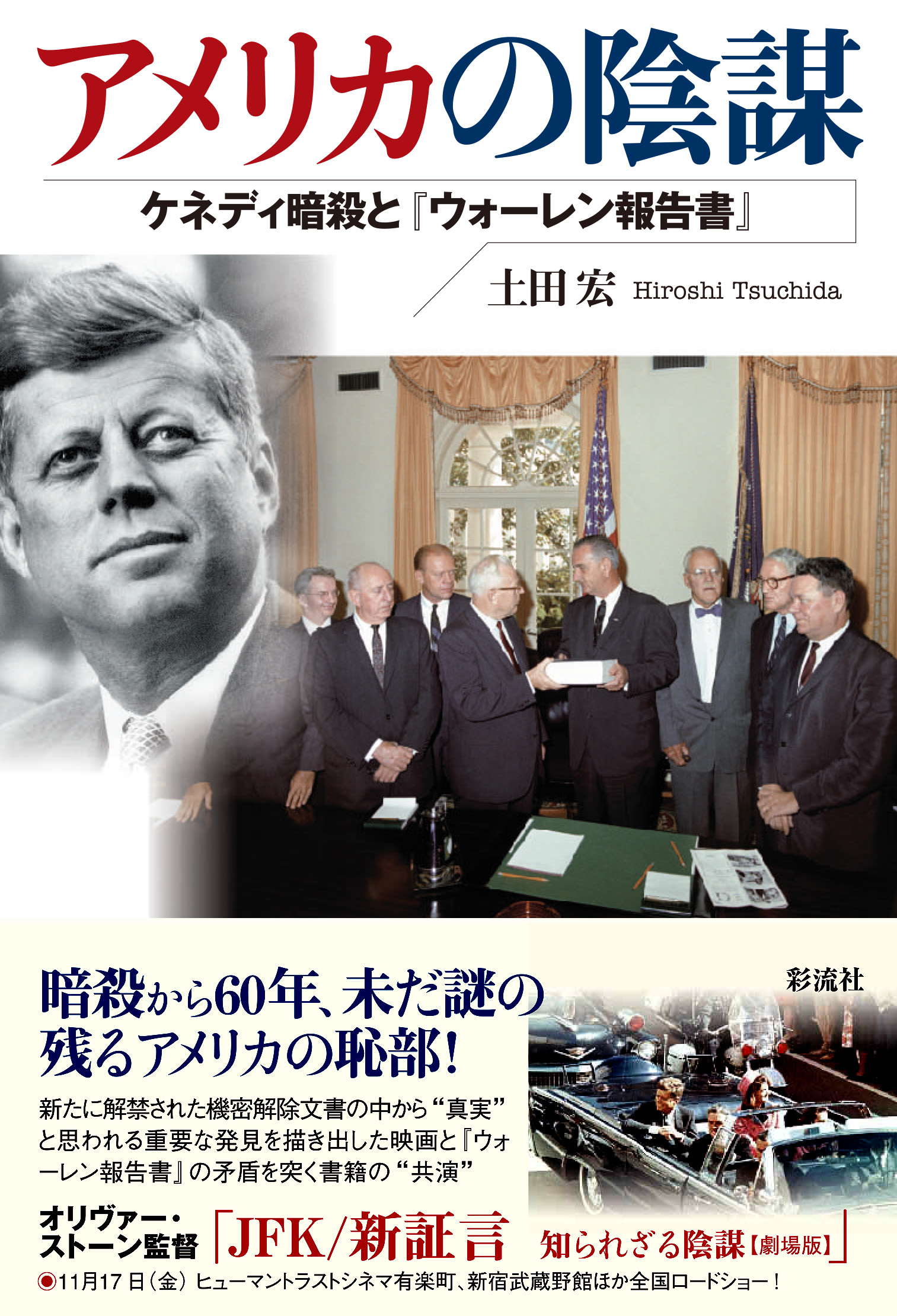 アメリカの陰謀 彩流社