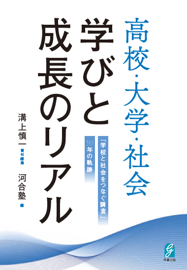 高校・大学・社会　学びと成長のリアル