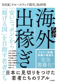 ルポ 海外出稼ぎ - 株式会社 大和書房 生活実用書を中心に発行。