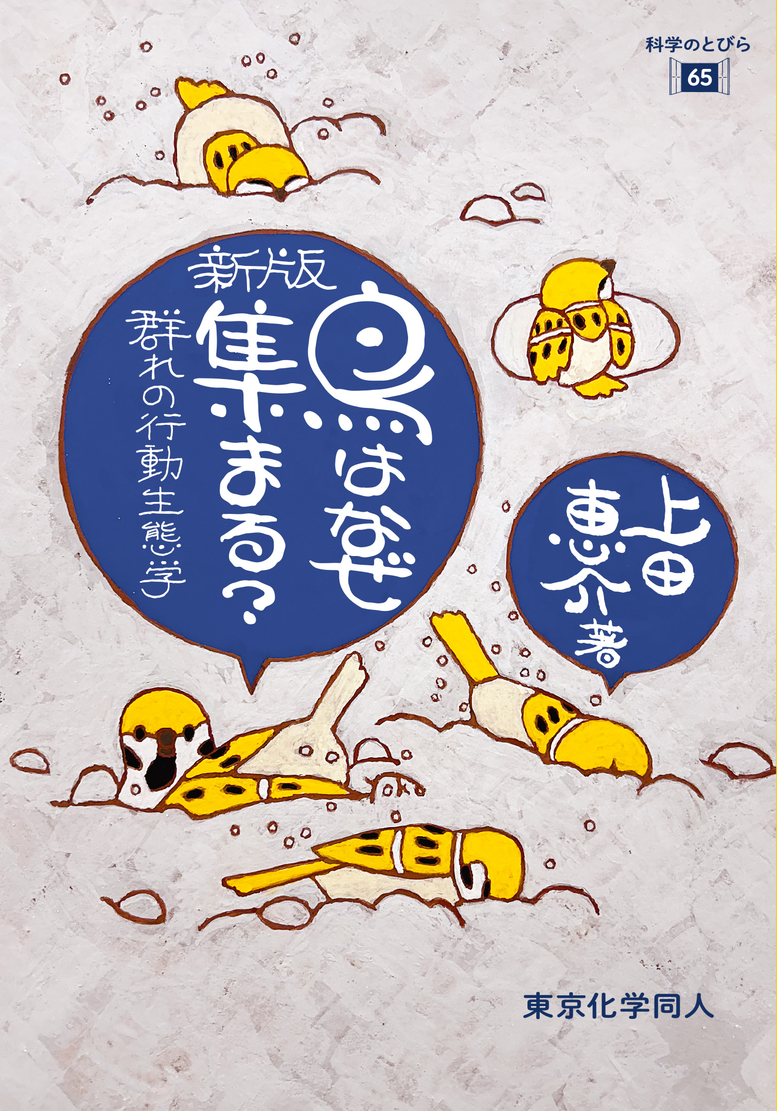 新版 鳥はなぜ集まる？（科学のとびら65） - 株式会社東京化学同人