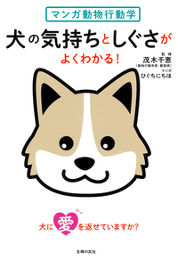犬の気持ちと行動がわかる本 犬の気持ちと行動がわかる本 |本 | 通販 | Amazon