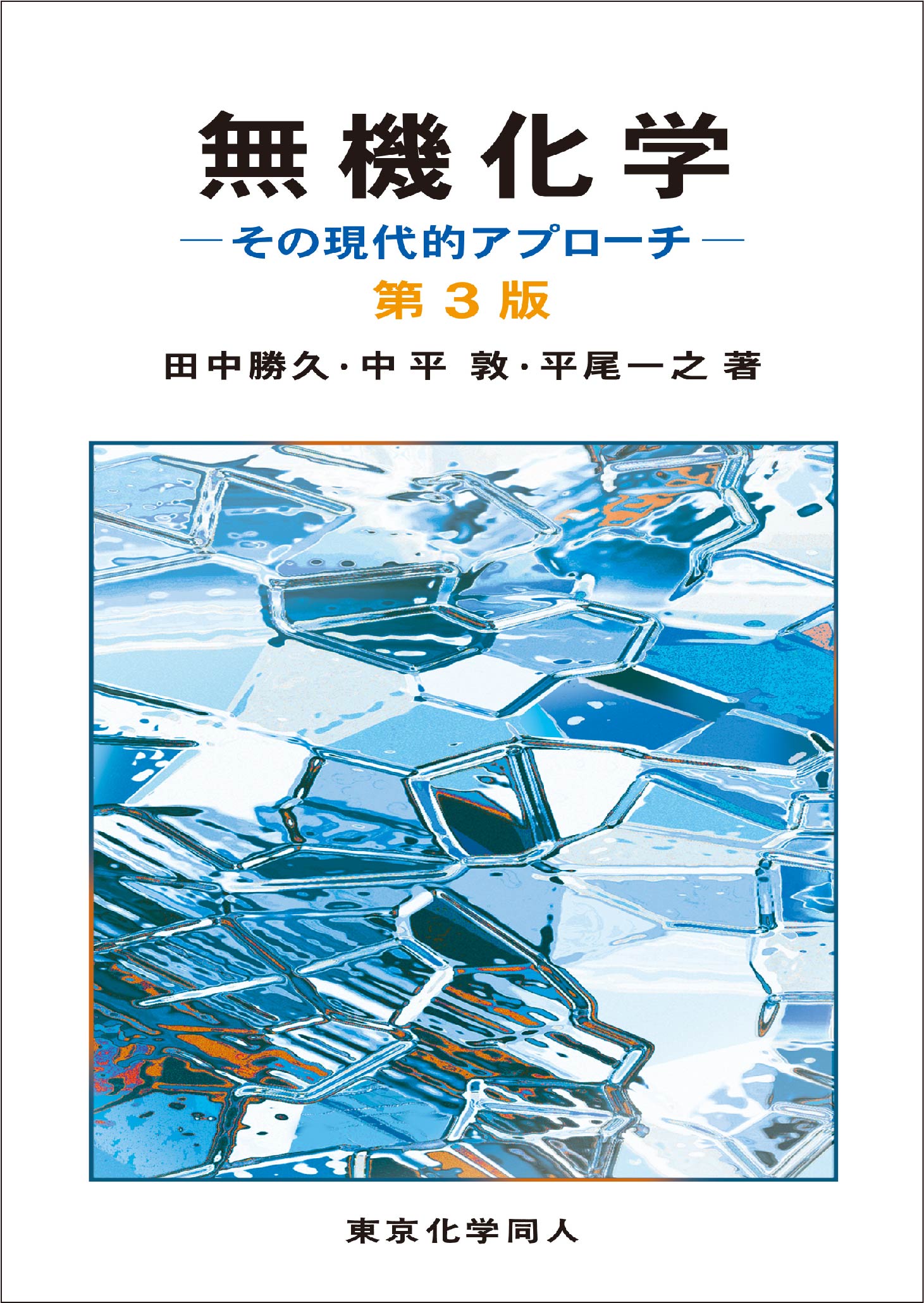 無機化学 第3版 - 株式会社東京化学同人 無機化学 第3版 - 株式会社東京化学同人