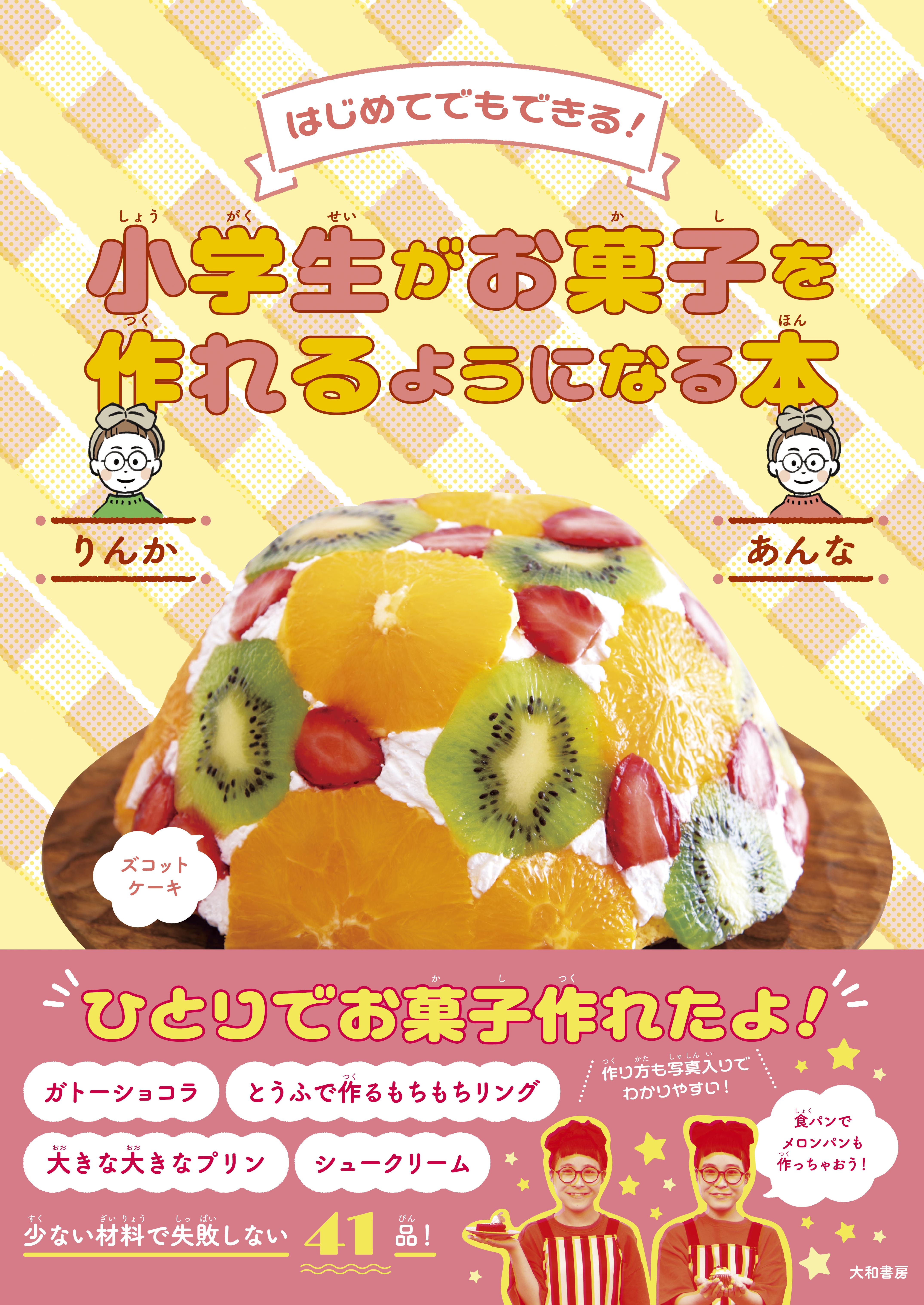 小学生がお菓子を作れるようになる本 - 株式会社 大和書房 生活実用書 
