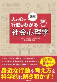 図解 人の心と行動がわかる社会心理学 - 株式会社 大和書房 生活実用書