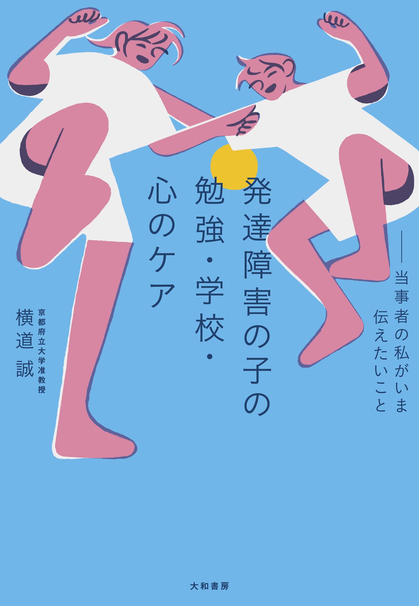 発達障害の子の勉強・学校・心のケア - 株式会社 大和書房 生活実用書