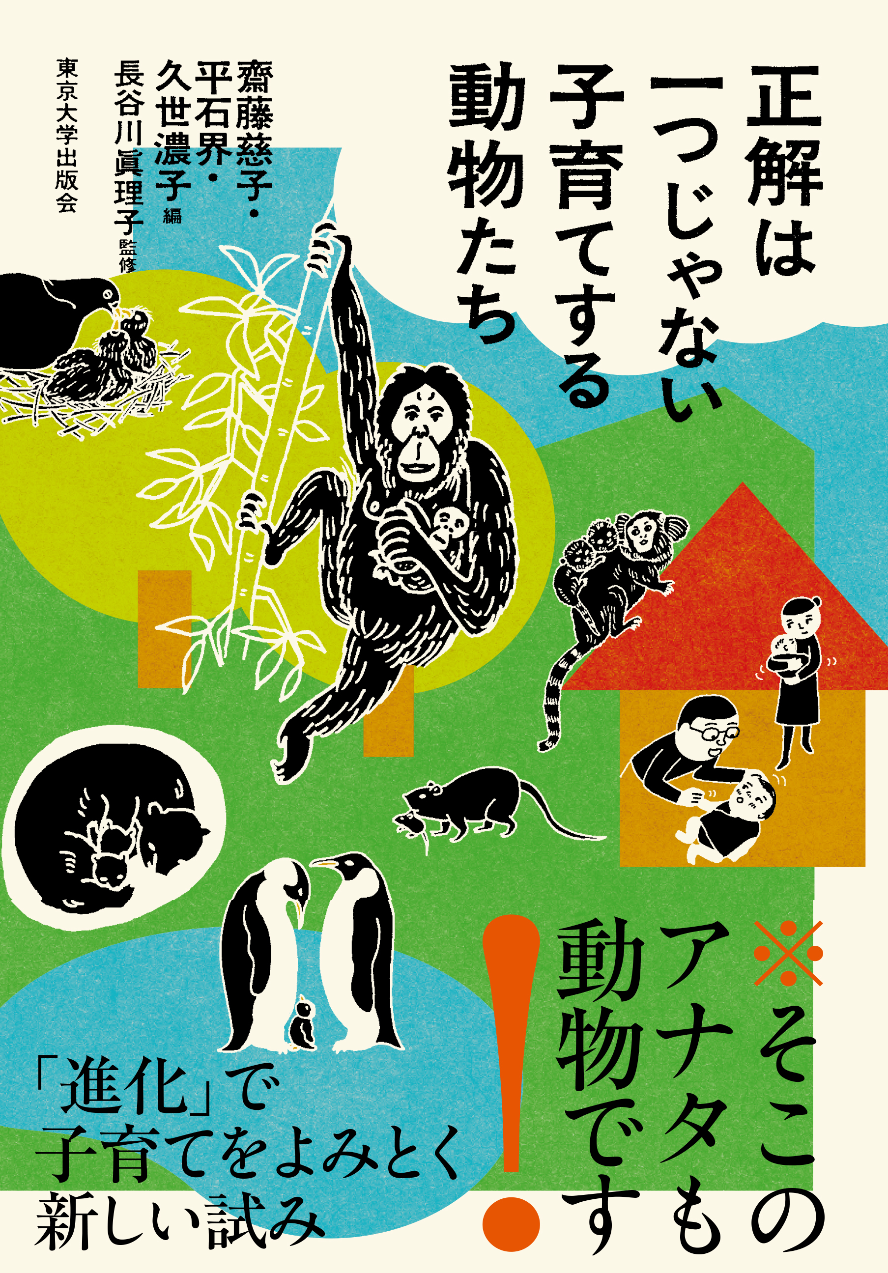 正解は一つじゃない 子育てする動物たち - 東京大学出版会