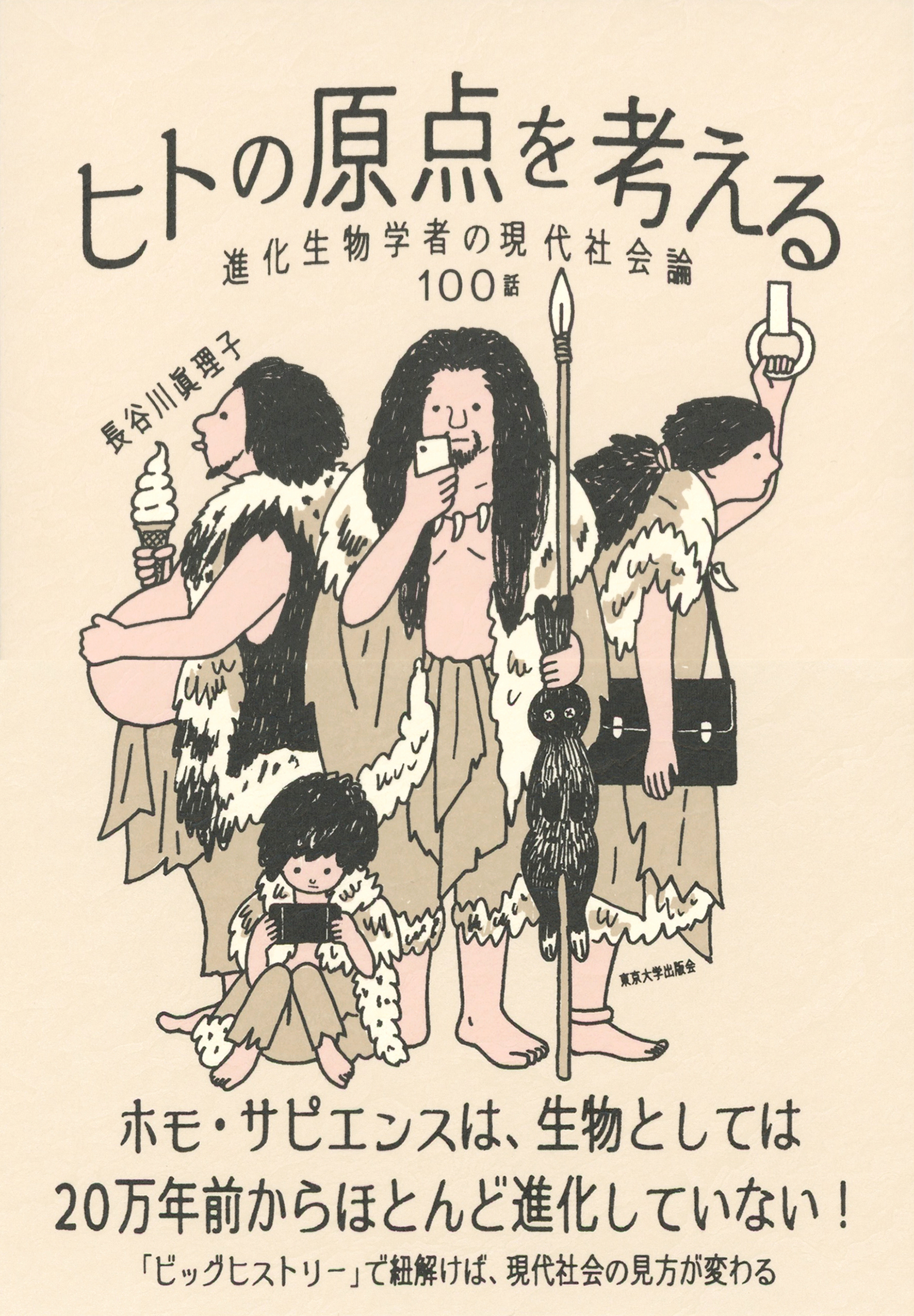 ヒトの原点を考える - 東京大学出版会