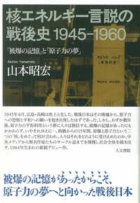 核エネルギー言説の戦後史1945-1960 - 株式会社 人文書院