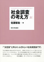 社会調査の考え方 上 - 東京大学出版会