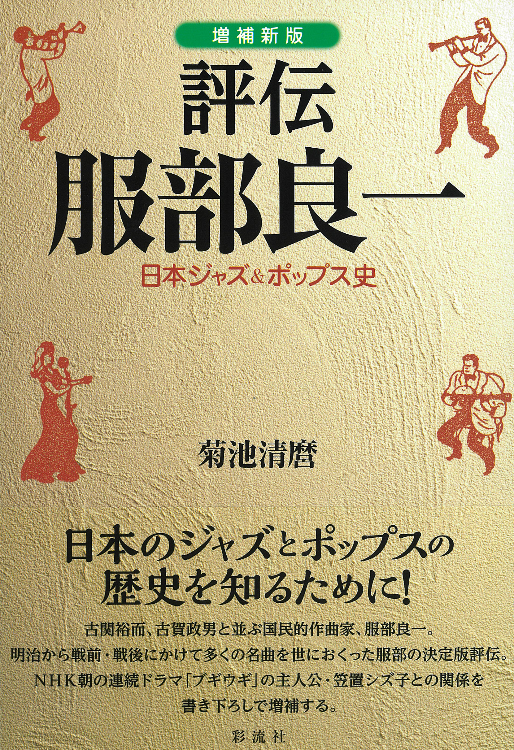 増補新版］評伝 服部良一 - 彩流社