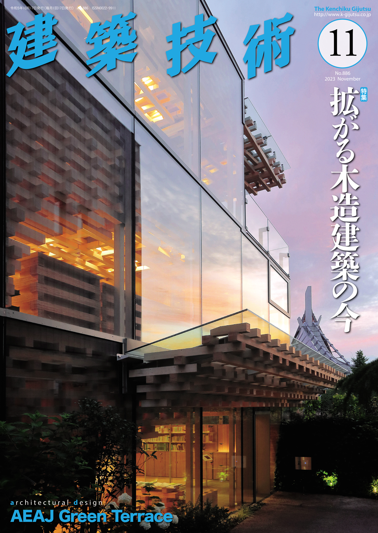 月刊建築技術 2023年11月号 - 建築技術 技術者が育て 技術者を