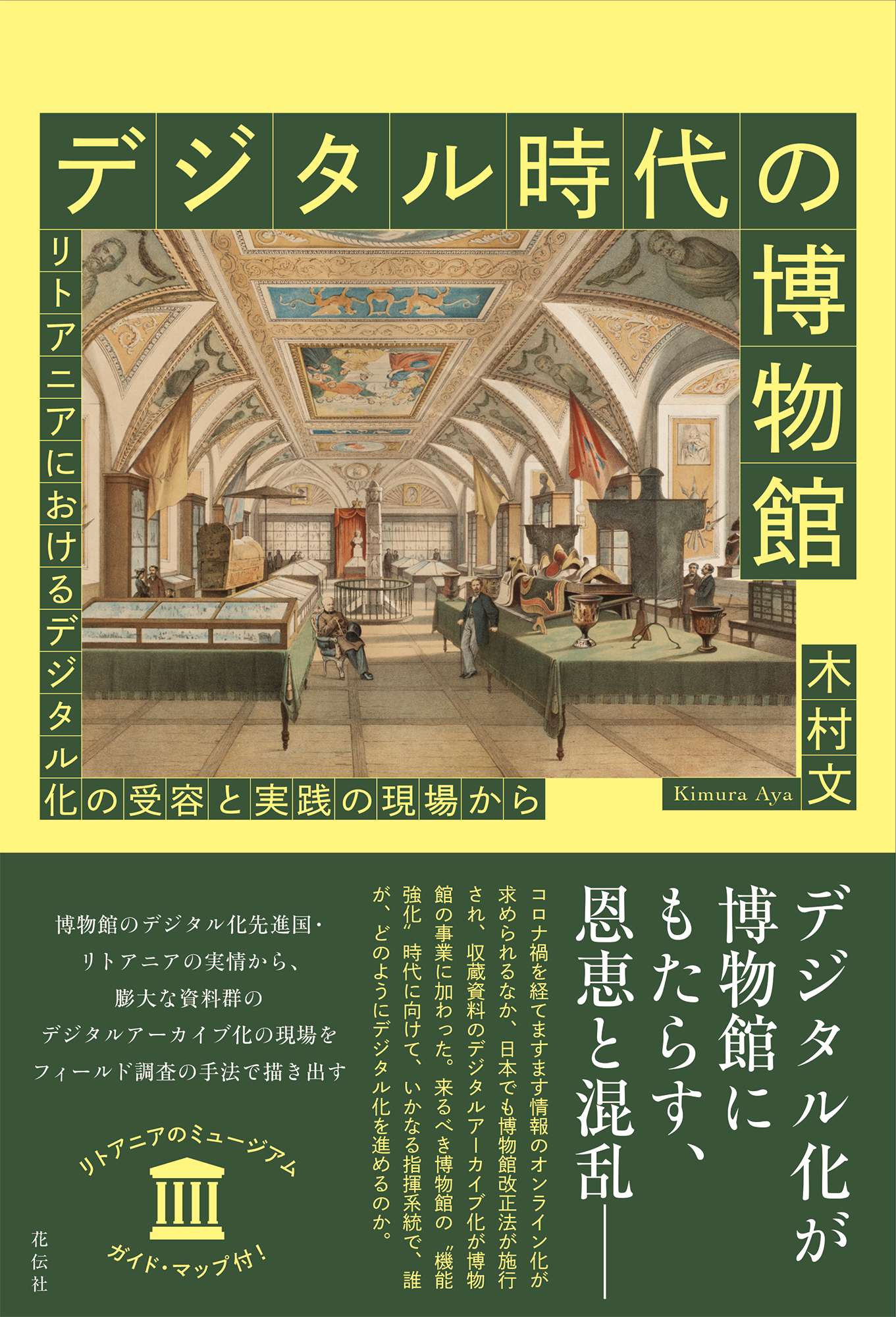 デジタル時代の博物館 - 花伝社