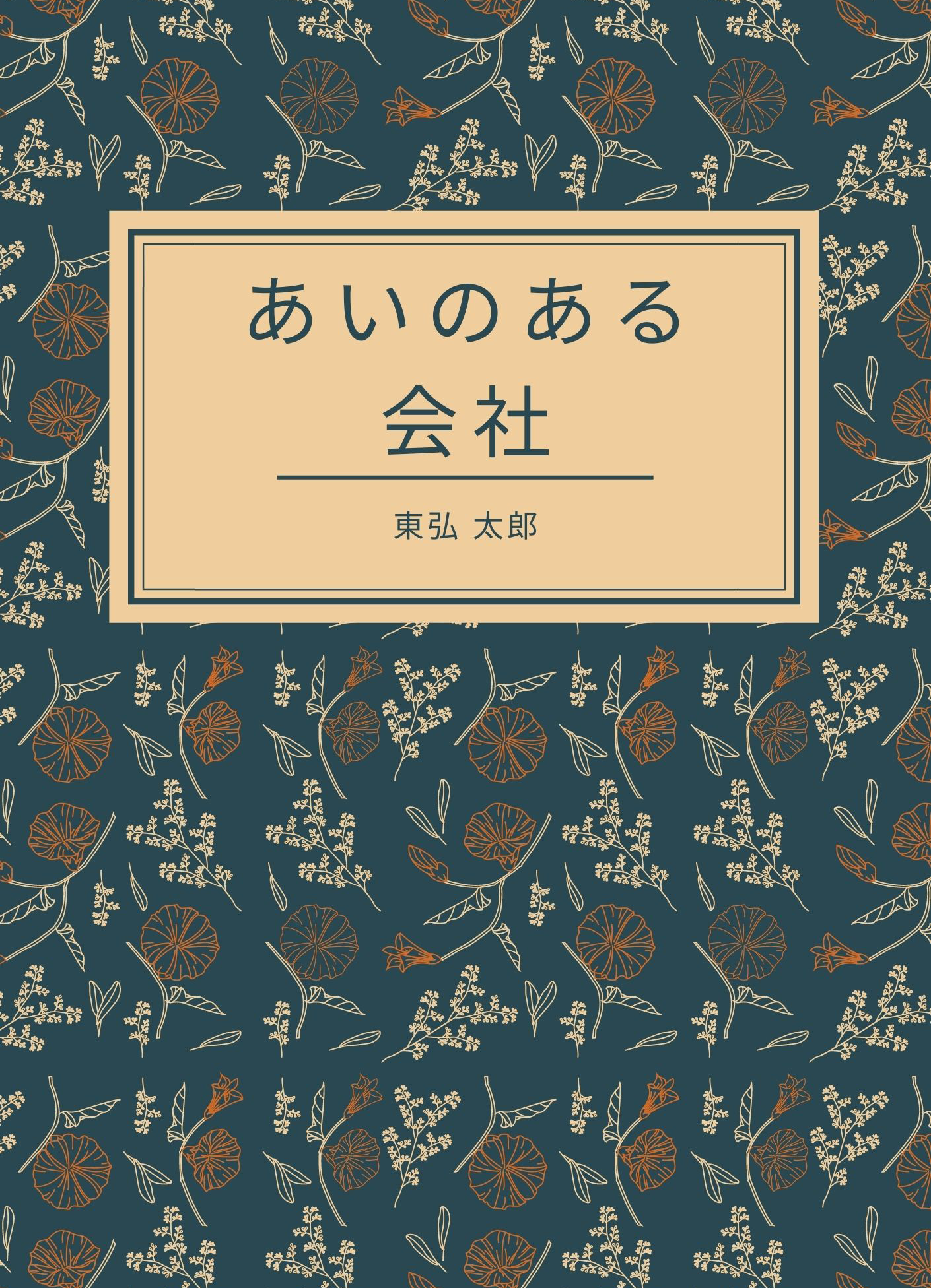 あいのある会社