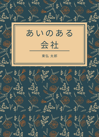 あいのある会社