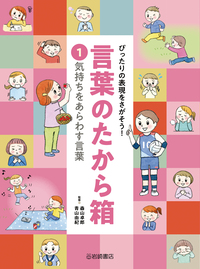 ぴったりの表現をさがそう！言葉のたから箱（全4） - 株式会社